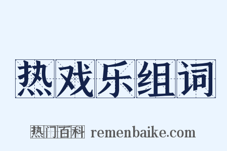 热戏乐组词是什么意思的图片